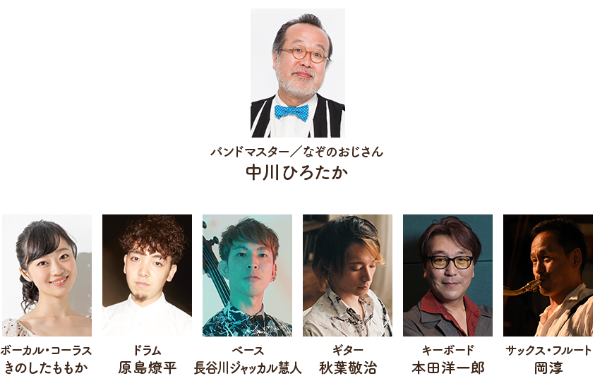 中川ひろたか、きのしたももか、原島燎平、長谷川ジャッカル慧人、秋葉敬治、本田洋一郎、岡淳