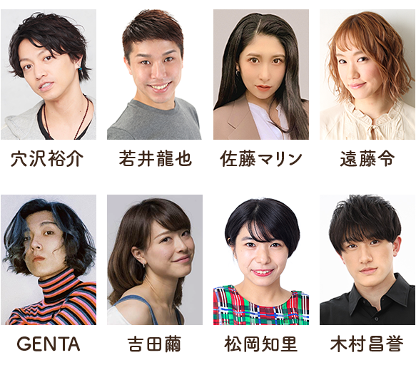穴沢裕介、若井龍也、佐藤マリン、遠藤令、GENTA、吉田繭、松岡知里、木村昌誉