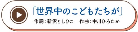世界中のこどもたちが
