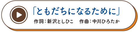 ともだちになるために