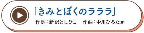 きみとぼくのラララ